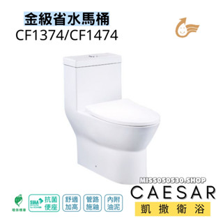 Caesar 凱撒衛浴 CF1374 CF1474 省水馬桶 二段式省水馬桶 單體馬桶 馬桶 兩段式沖水 馬桶