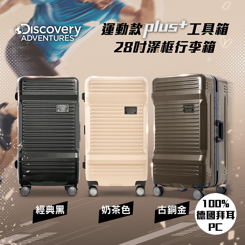 【Discovery Adventures】運動款PLUS+工具箱28吋深框行李箱-三色可選 旅行箱 胖胖箱