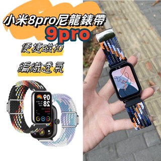 新品9pro 尼龍編織錶帶 小米8pro錶帶 便捷磁吸 小米8pro編織錶帶 小米手環 8Pro錶帶 小米9pro錶帶