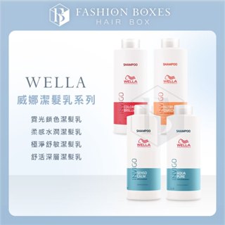 現貨｜Wella 威娜 柔感水潤潔髮乳 舒活深層潔髮乳 極淨舒敏潔髮乳 霓光鎖色潔髮乳1000ml 正品公司貨