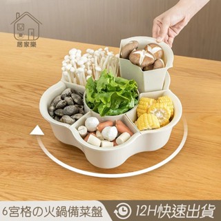 獨立格 360度可旋轉蔬菜分格拼盤 備菜架 備菜置物架 備菜盤 配菜碗 家用火鍋籃 備料盤 火鍋 水果瀝水籃 😊居家樂😊