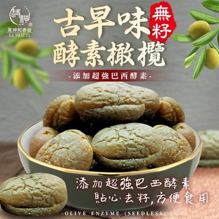 【和春堂 酵素橄欖】古早味無籽 新增巴西酵素 清爽解膩首選