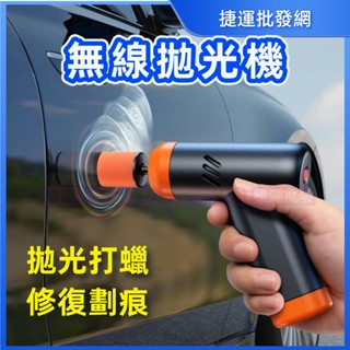 拋光機 打蠟機 電動拋光機 電動打蠟機 無線拋光機 無線打蠟機 汽車刮痕修復機 刮痕修復 汽車刮痕 可調速 便攜式