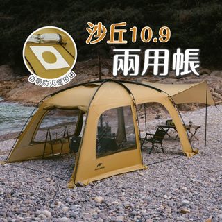 折900 展示店 沙丘10.9 Naturehike 4人柴爐暖爐煙囪帳篷挪客 NH 一室一廳帳篷 戶外 露營野營輕量