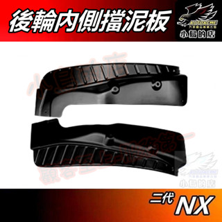 【小鳥的店】新 NX NX200 二代 2022-25【擋泥板 後輪內側】擋土板 後輪拱 後土擋 輪弧 車用 配件改裝