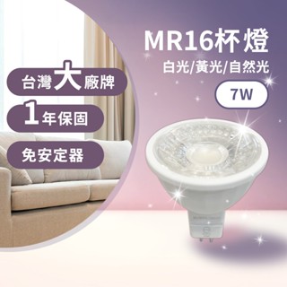 ↘★24小時快速出貨★↙臺灣大廠LED MR16 杯燈 免安定器 7W 安定器內藏型 全電壓 崁燈燈泡 白光 黃光 自然