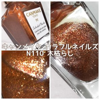 現貨🎉日本 Canmake 晶燦指甲油 速乾指甲油 限定色 N110枯木