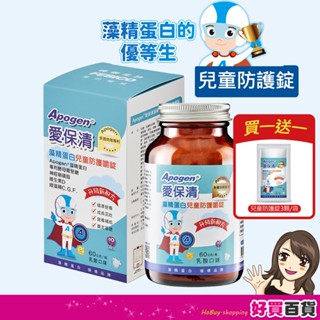 遠東生技 Apogen 愛保清 兒童防護嚼錠60g 買就送 藻精蛋白 二代藻精蛋白 加碼送藻優兒體驗包
