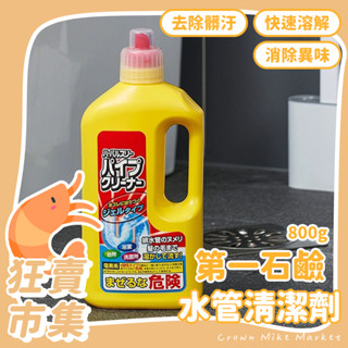 第一石鹼 水管清潔劑 800g 清潔劑 洗淨劑 通水管 清水管 通樂水管 水管疏通劑 管道疏通劑 排水管疏通 清潔水管