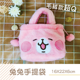 ★全新★卡娜赫拉的小動物 兔兔 | Kanahei's手提袋/手拿包/收納包/束口袋/毛絨絨/療癒可愛