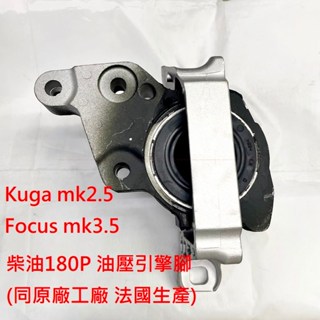 【福特】Kuga mk2.5 Focus mk3.5 柴油【油壓引擎腳】引擎減震 JC原廠貨