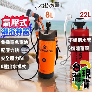 🔥臺灣24H出貨🔥99網購🏆 淋浴神器22L/戶外沖洗器/沐浴袋淋浴袋/行動氣壓式淋浴器/衝浪SUP/沙灘戶外洗澡神器