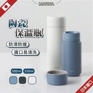 日本 marna 保溫瓶 陶瓷保溫瓶 黑色500ml陶瓷保溫瓶 日本保溫瓶 保溫杯 陶瓷保溫杯 保冷杯 隨行保溫瓶 陶瓷