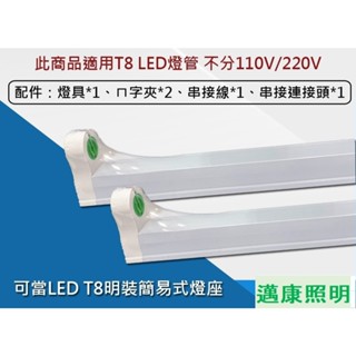 LED T8燈管專用 簡易燈座(空臺) T8支架燈 1尺 2尺 4尺 可串接 T8層板燈