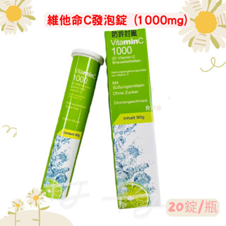 現貨德國進口 維他命C發泡錠 (1000mg) 檸檬口味 20錠/盒 Vitamin C 維生素 檸檬酸 現貨