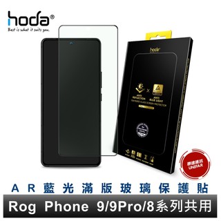 hoda ASUS Rog Phone 9/8/Zenfone 12 AR藍光抗反射滿版玻璃保護