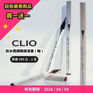 【Q家】眼線液買一送一!!現貨🔥CLIO 眼線 超柔細防水旋轉眼線膠筆 極細眼線液筆/海綿型
