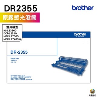 Brother DR-2355 原廠感光滾筒 L2320D L2540DW L2700D L2740DW