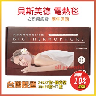 貝斯美德電熱毯 14x27 腰背型 20x20 ㄇ型 電毯 熱敷墊 電熱毯 (兩年保固)