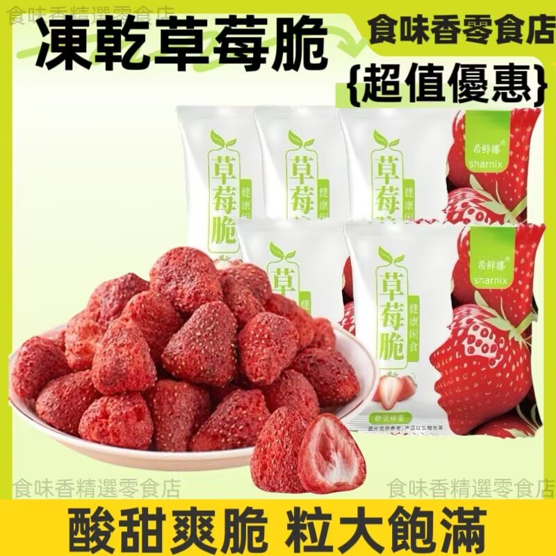 【食味香】凍乾草莓 草莓凍乾 脆草莓幹 凍乾草莓 草莓幹 草莓粉 凍乾草莓脆 凍乾水果幹 網紅 水果乾 果脯 批發