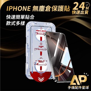 臺灣現貨 無塵倉保護貼 貼膜 手機玻璃貼 螢幕保護貼 i14 i15 i16 Pro Max 無塵艙 AP配件星球