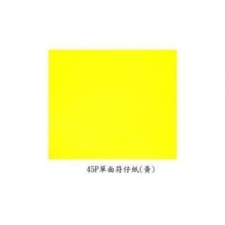 旭峰~ A4模造紙/疏文紙正黃色(單面)200張