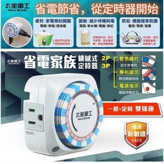 💋【太星電工】省電家族雙插座機械式定時器/3P 贈電式正倒數計時器一臺