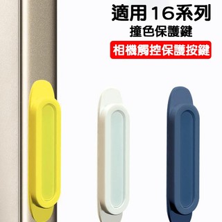 16系列相機保護按鍵 撞色保護鍵 適用iPhone16系列 靈動相機按鍵貼 按鍵保護貼 觸控按鍵 撞色按鍵貼 防刮按鍵