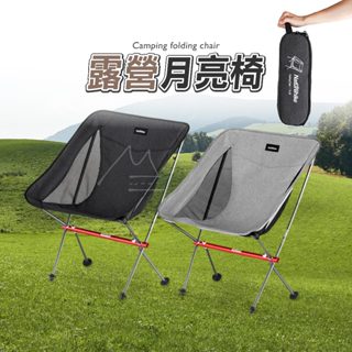 耐重月亮椅 登山 Naturehike 臺灣出貨7075鋁合金超輕鋁合金折疊椅/頭枕摺疊椅/機車露營椅 戶外 運動 旅行