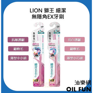 【油樂網】LION 獅王 細潔 無隱角EX牙刷 抗敏護齦／亮白護齦 細軟毛 牙刷