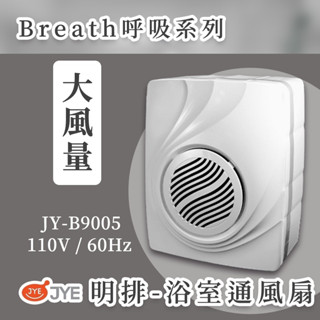 通風扇 絕對便宜(含稅) JYE 中一電工(三晰電工) JY-B9004 JY-B9005 明排 浴室通風扇 小貝殼