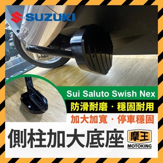 摩王👑SUZUKI 鈴木 側柱加大座 SUI Saluto swish nex 側柱底座 側柱加大 側架 側柱加寬