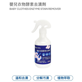 【隔日到貨】Baby City娃娃城 嬰兒衣物酵素去漬劑/250ml /補充罐 衣物去漬 ✪ 準媽媽婦嬰用品✪