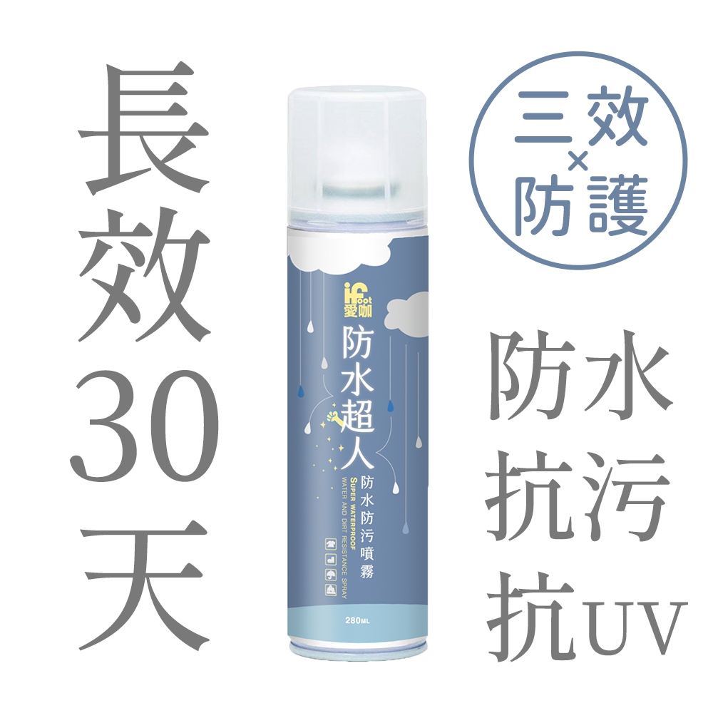 【iFoot】愛咖防水超人-防水防污噴霧 280ml 防水噴霧 鞋子防水噴霧 鞋子清潔 防水噴霧劑 富發牌旗艦店