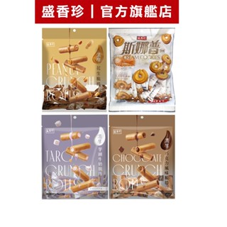 【盛香珍】袋裝餅乾系列/包(斯娜普/濃厚脆捲-巧克力/芋頭牛奶/花生)｜官方旗艦店 活動賣場 超取限購5包