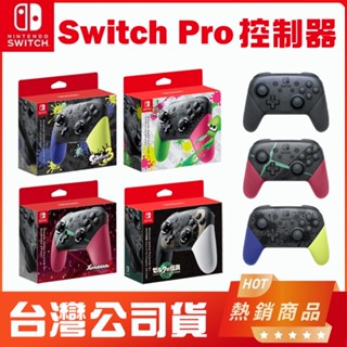 Switch Pro 原廠 控制器 手把 斯普拉遁3 / 大亂鬥 / 漆彈 / 薩爾達傳說 王國之淚 充電座