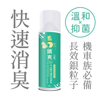 【富發牌】愛咖 頭爽-安全帽內襯清潔慕斯 220ml/瓶 安全帽清潔 安全帽清潔劑 安全帽除臭 安全帽 清潔 慕斯 免沖