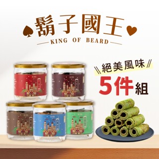 絕美風味5件組【鬍子國王】手工蛋捲隨手瓶(黑糖+抹茶+巧克力+咖啡+奶油)