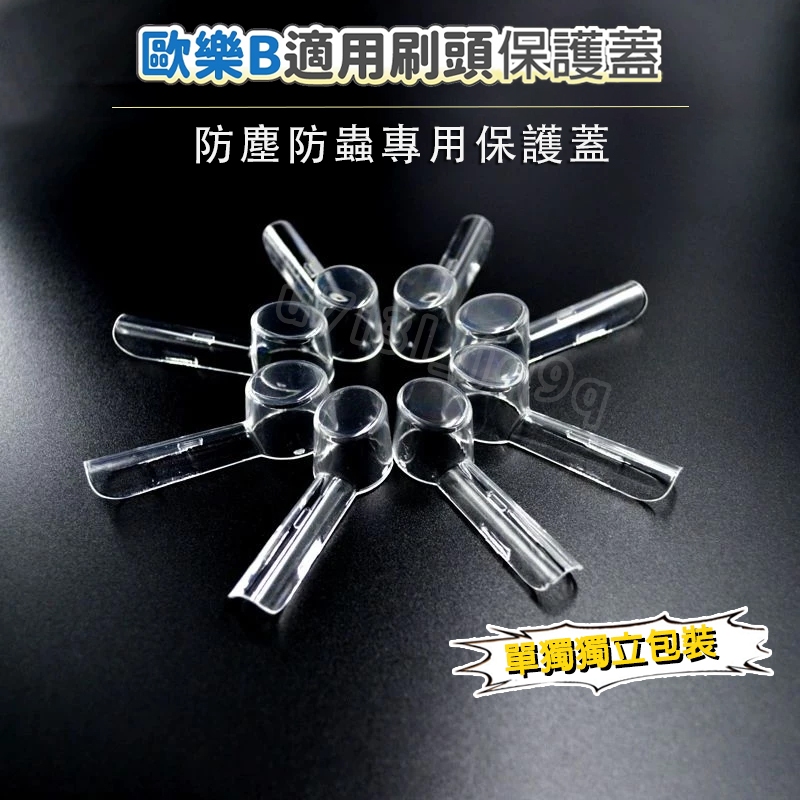蝦皮最便宜 Oral-B 歐樂B 電動牙刷刷頭保護蓋 歐樂B刷頭蓋 牙刷刷頭保護蓋  歐樂B刷頭蓋 刷頭保護蓋 刷頭蓋子