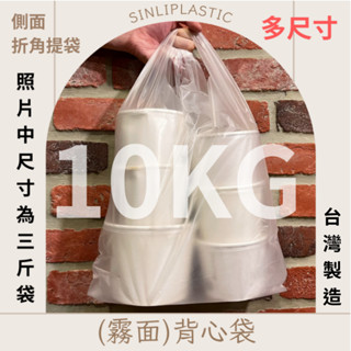 限定免運🔸10KG🔸加厚/霧面背心袋🔸1斤2斤3斤 2杯4杯6杯 臺灣製造非花袋 包裝袋 禮物袋 塑膠袋 (可訂製)
