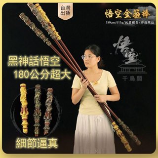 【臺灣出貨】180公分超大號金箍棒 神話悟空 1:1金箍棒 如意金箍棒 PU材質 漫展COS道具 兒童玩具