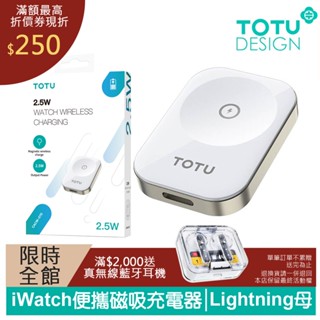 TOTU Apple Watch 全系列 TO Lightning母 攜帶型磁吸無線充電器 鋅系列 拓途