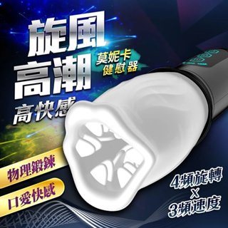 莫妮卡 360°旋轉摩擦飛機杯 陰莖夾吸鍛練 訓練自慰器 電動飛機杯 全自動旋轉健慰器 自慰器 情趣精品 成人用品 玩具
