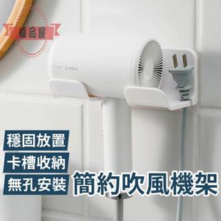 簡約吹風機架 吹風機架 浴室置物架 浴室收納架吹風機支架掛架夾子收納盒 臺灣發貨