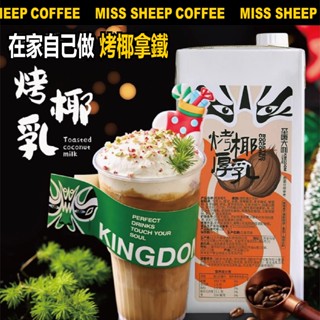 🔥一週賣千萬杯的烤椰拿鐵🔥聖唐 烤椰厚乳1L裝可做15杯 椰奶 椰子水 椰糖 厚椰乳