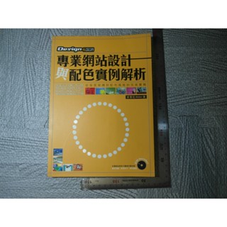 專業網頁設計與配色例項解析 附光碟｜二手書 泛黃點 詳細書況如圖所示/放置1樓 a1櫃