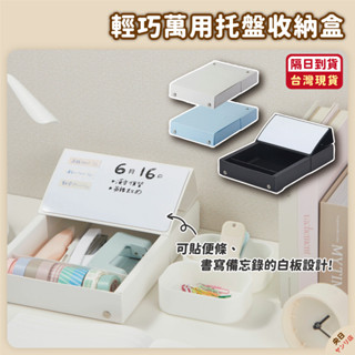 ✨新品·免運·隔日到貨✨日本 Raymay 藤井 萬用託盤收納盒 MemoryTray 收納盒 小物收納 桌上收納 置物