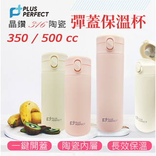 PERFECT 晶鑽 316不鏽鋼 陶瓷彈蓋保溫杯 陶瓷彈蓋保溫瓶 350ml 350CC 500CC 500ml
