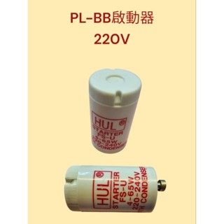 BB燈管啟動器 PL-BB啟動器 220V 110V