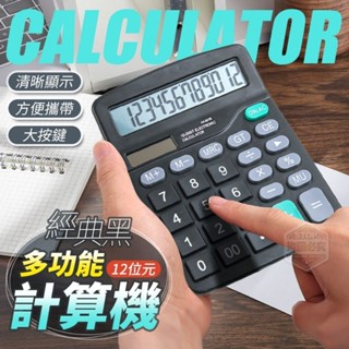 經典黑12位元多功能計算機